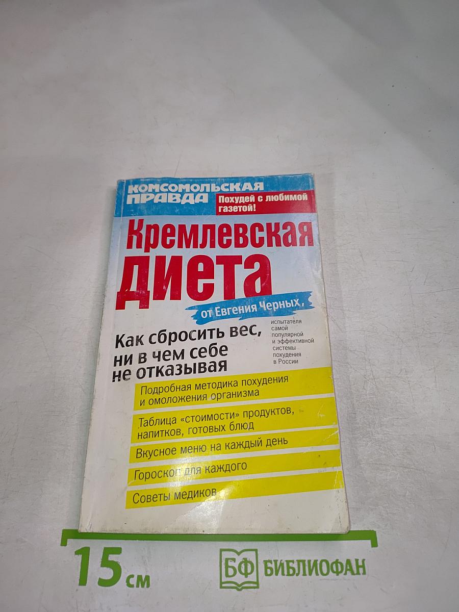 Кремлевская диета