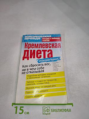 Кремлевская диета