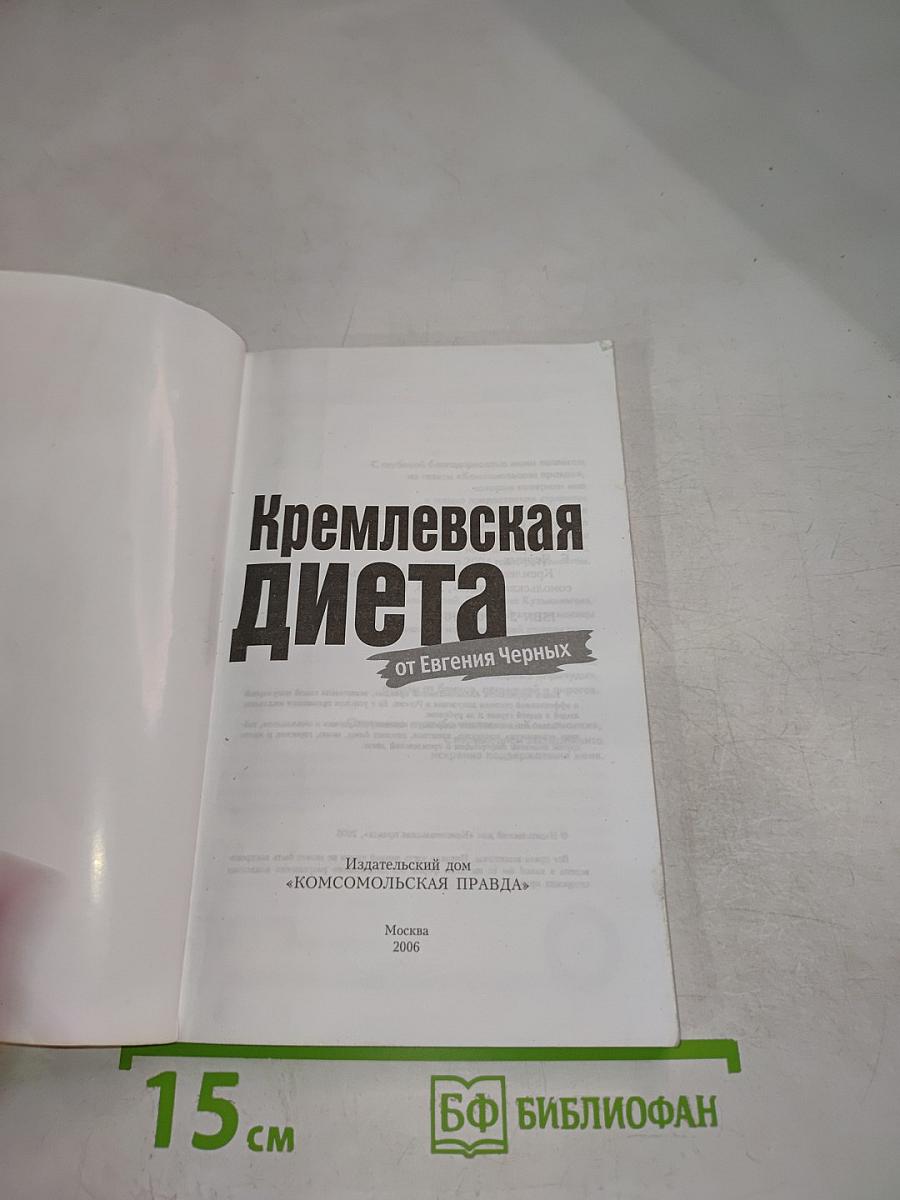 Кремлевская диета