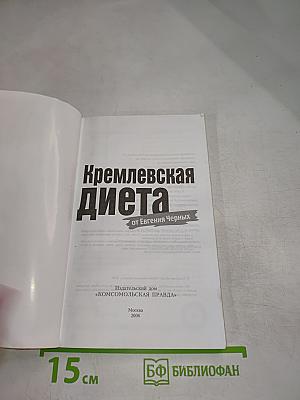 Кремлевская диета