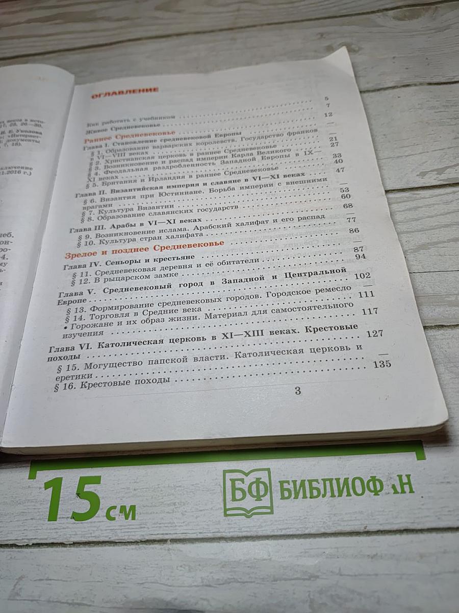 Всеобщая история. История Средних веков. 6 класс