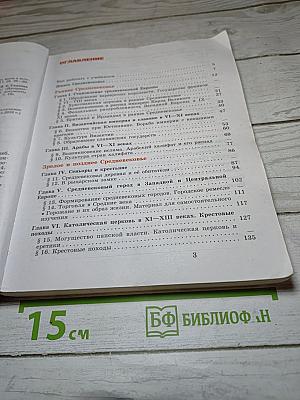 Всеобщая история. История Средних веков. 6 класс