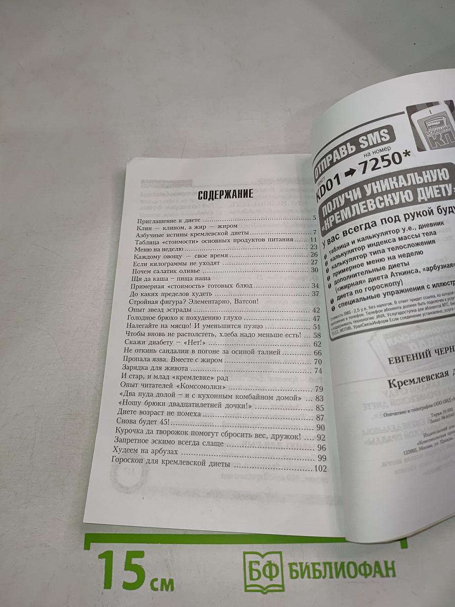 Кремлевская диета