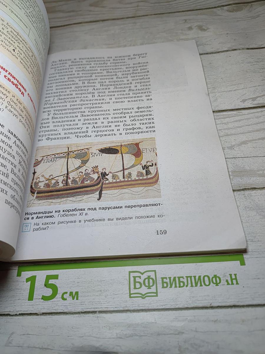 Всеобщая история. История Средних веков. 6 класс