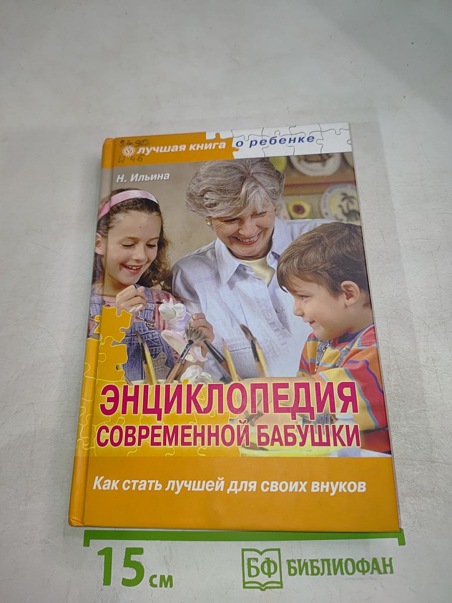 Энциклопедия современной бабушки
