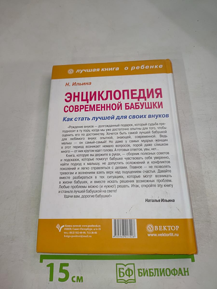 Энциклопедия современной бабушки