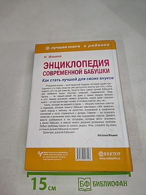 Энциклопедия современной бабушки