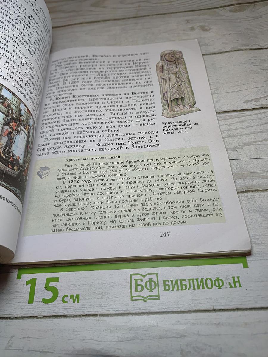 Всеобщая история. История Средних веков. 6 класс