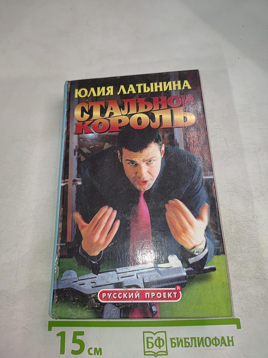 Стальной король