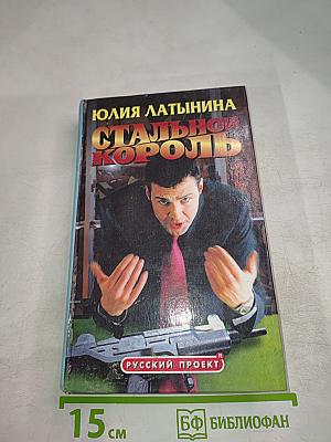 Стальной король