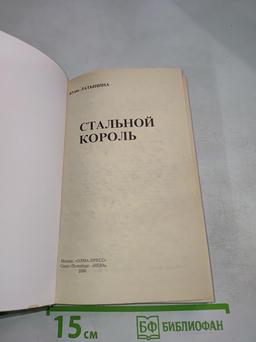 Стальной король