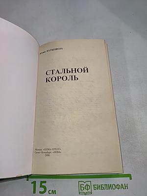 Стальной король