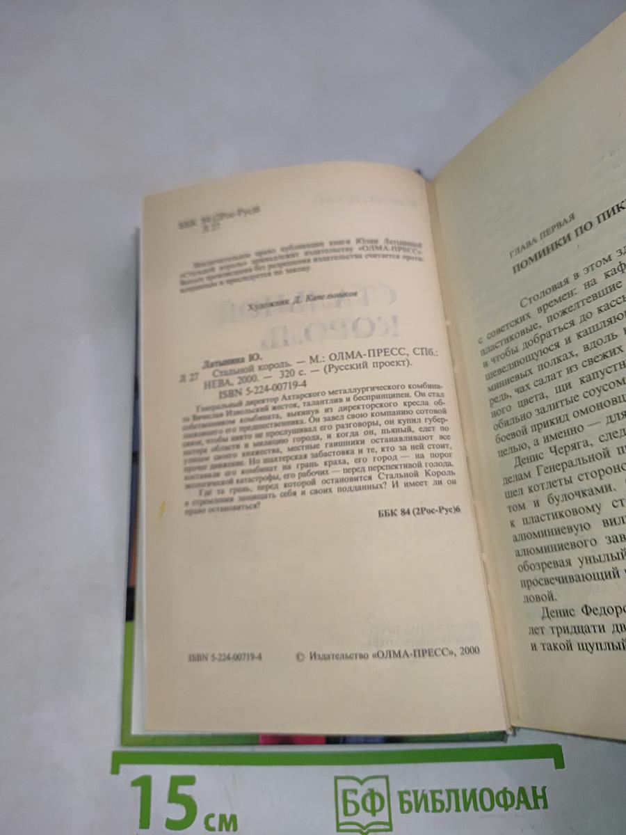 Стальной король