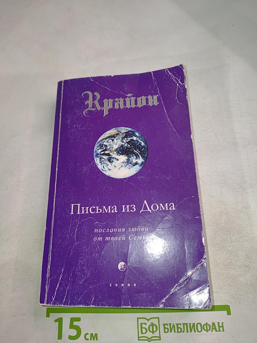 Крайон. Письма из Дома: послания любви от твоей Семьи