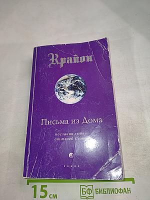 Крайон. Письма из Дома: послания любви от твоей Семьи