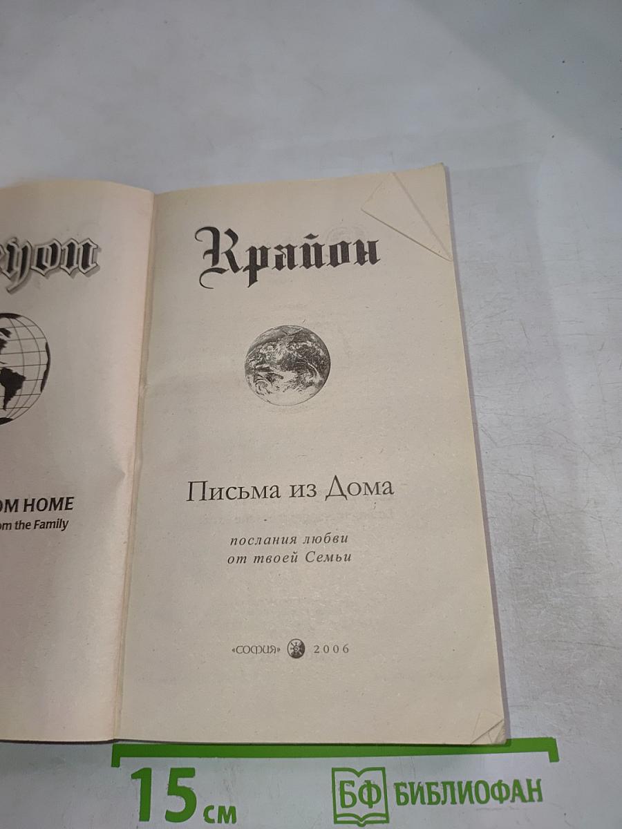 Крайон. Письма из Дома: послания любви от твоей Семьи