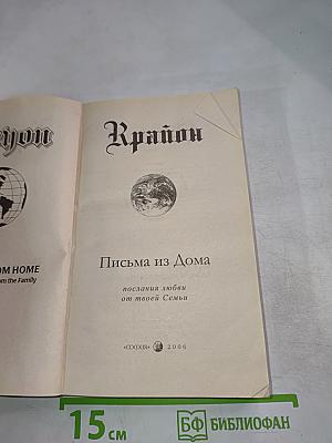 Крайон. Письма из Дома: послания любви от твоей Семьи