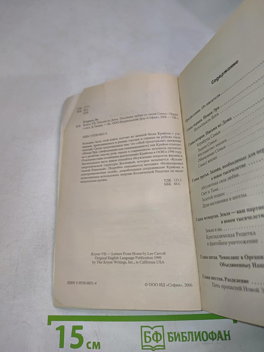Крайон. Письма из Дома: послания любви от твоей Семьи