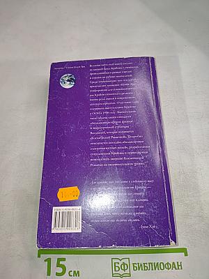 Крайон. Письма из Дома: послания любви от твоей Семьи