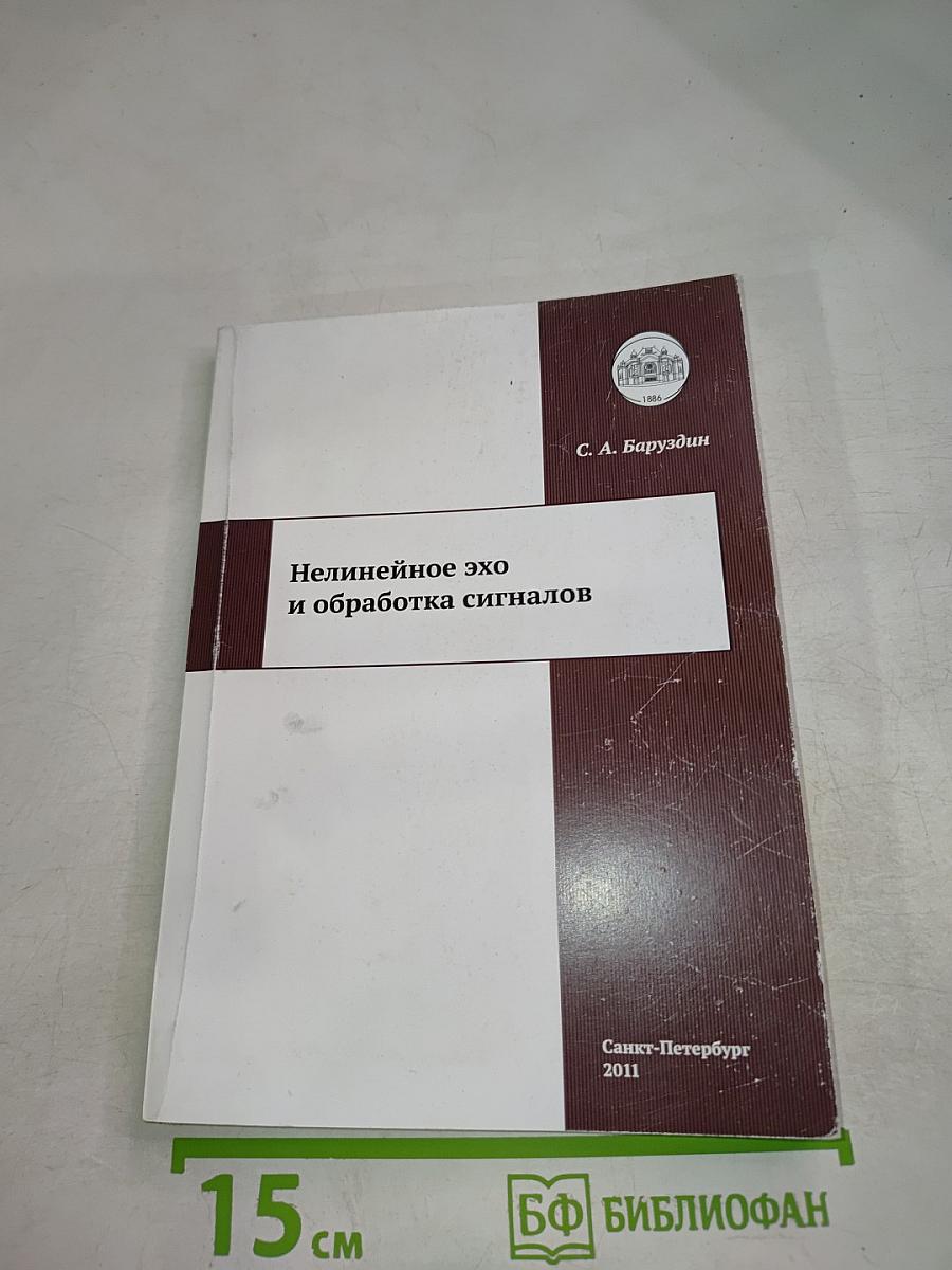 Нелинейное эхо и обработка сигналов