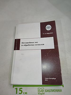 Нелинейное эхо и обработка сигналов