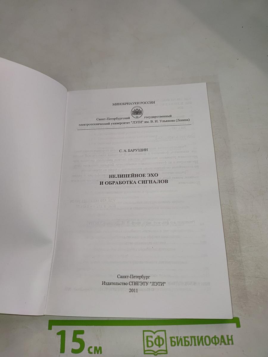 Нелинейное эхо и обработка сигналов