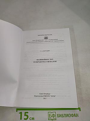 Нелинейное эхо и обработка сигналов