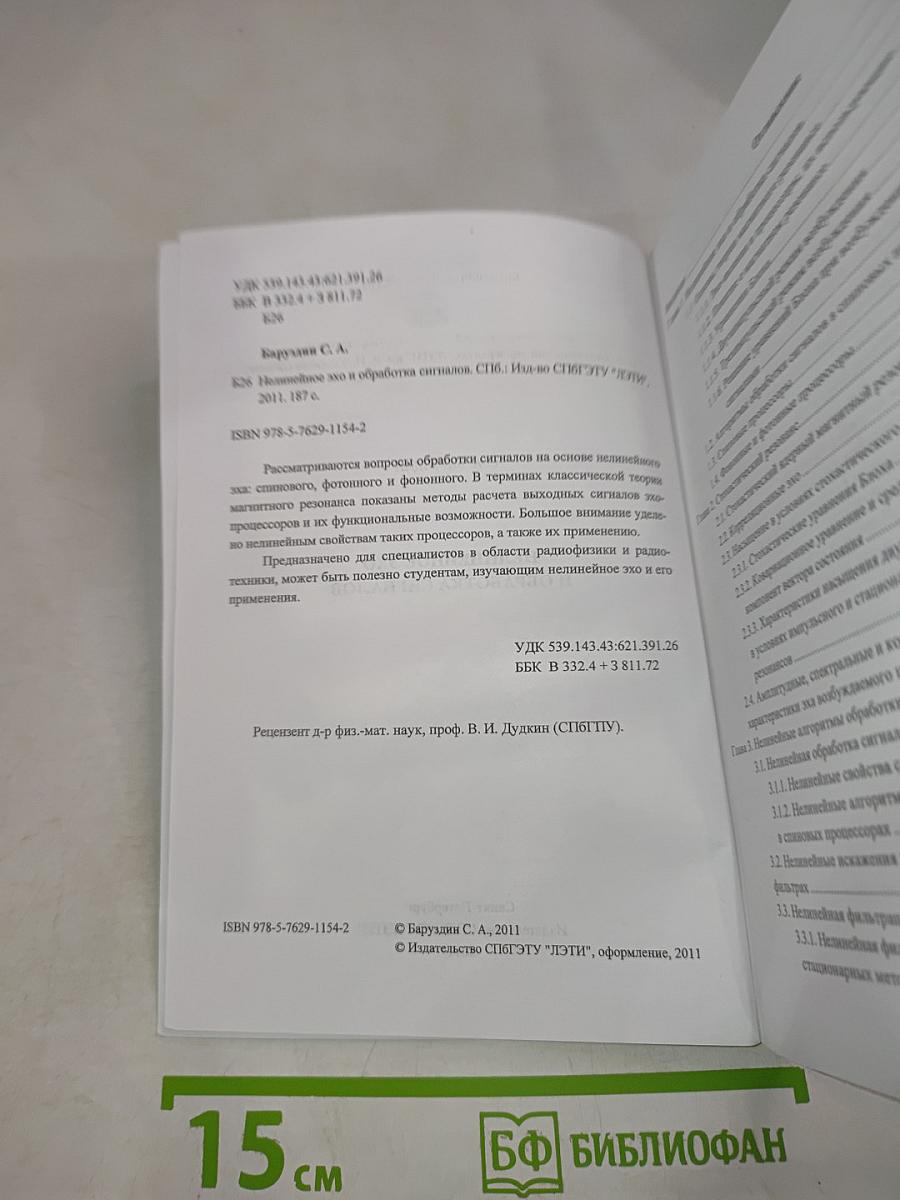 Нелинейное эхо и обработка сигналов