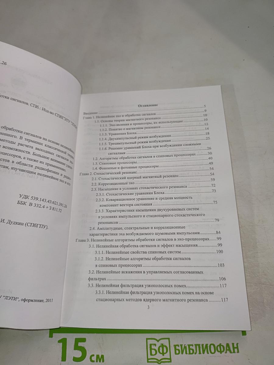 Нелинейное эхо и обработка сигналов