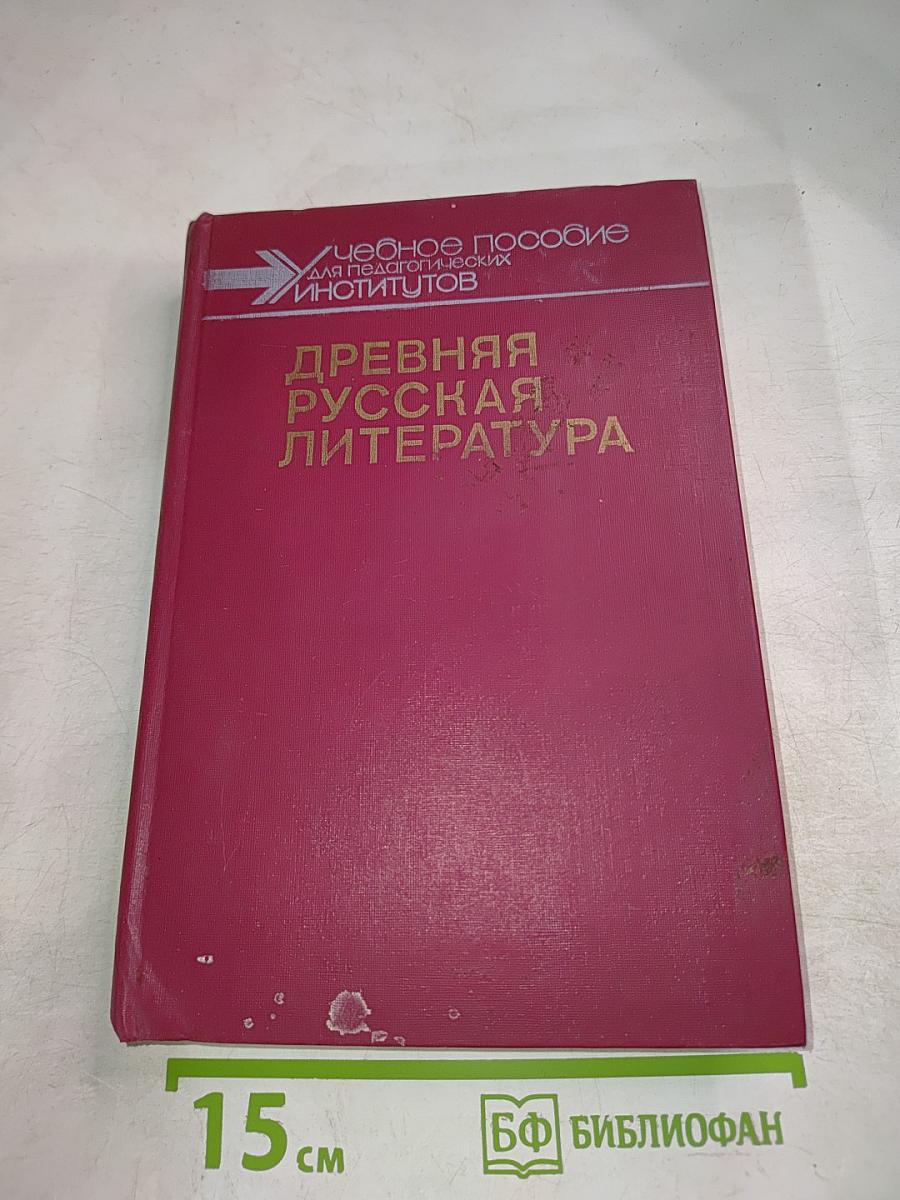 Древняя русская литература: Хрестоматия
