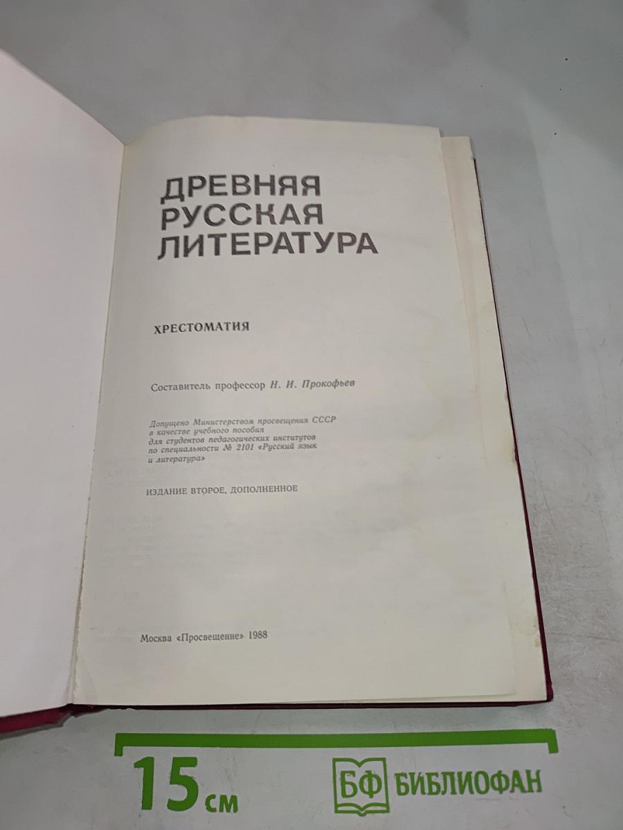 Древняя русская литература: Хрестоматия