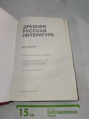 Древняя русская литература: Хрестоматия