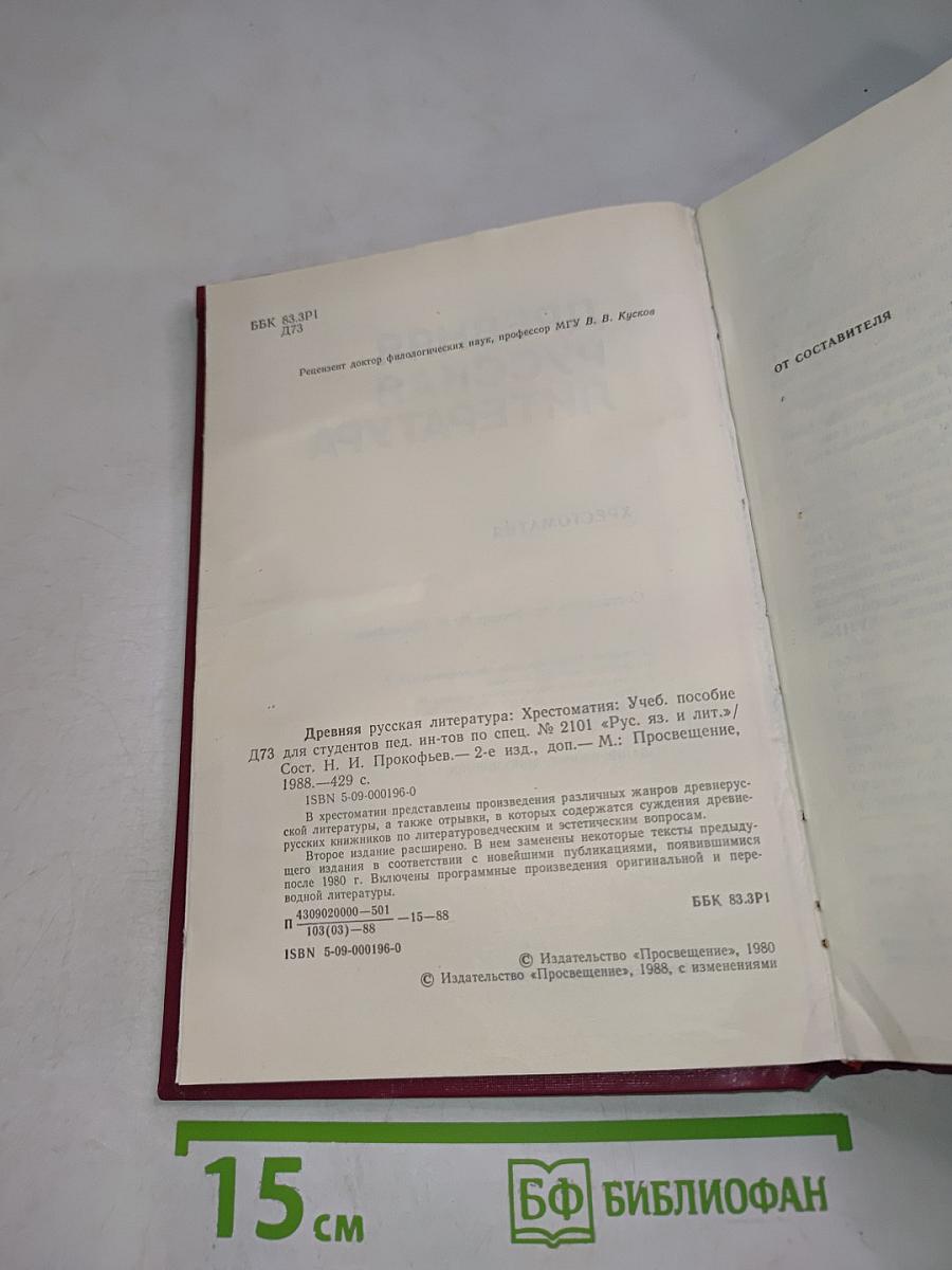Древняя русская литература: Хрестоматия