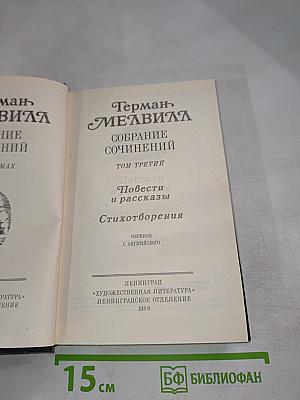 Собрание сочинений. Том третий: Повести, рассказы, стихотворения