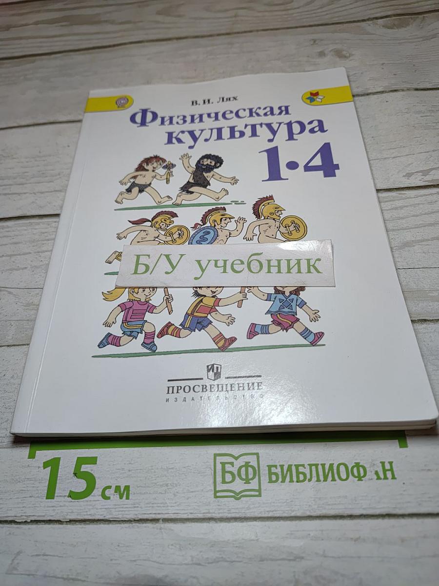 Физическая культура 1-4 классы