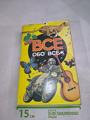 ВСЁ обо ВСЁМ. Популярная энциклопедия для детей