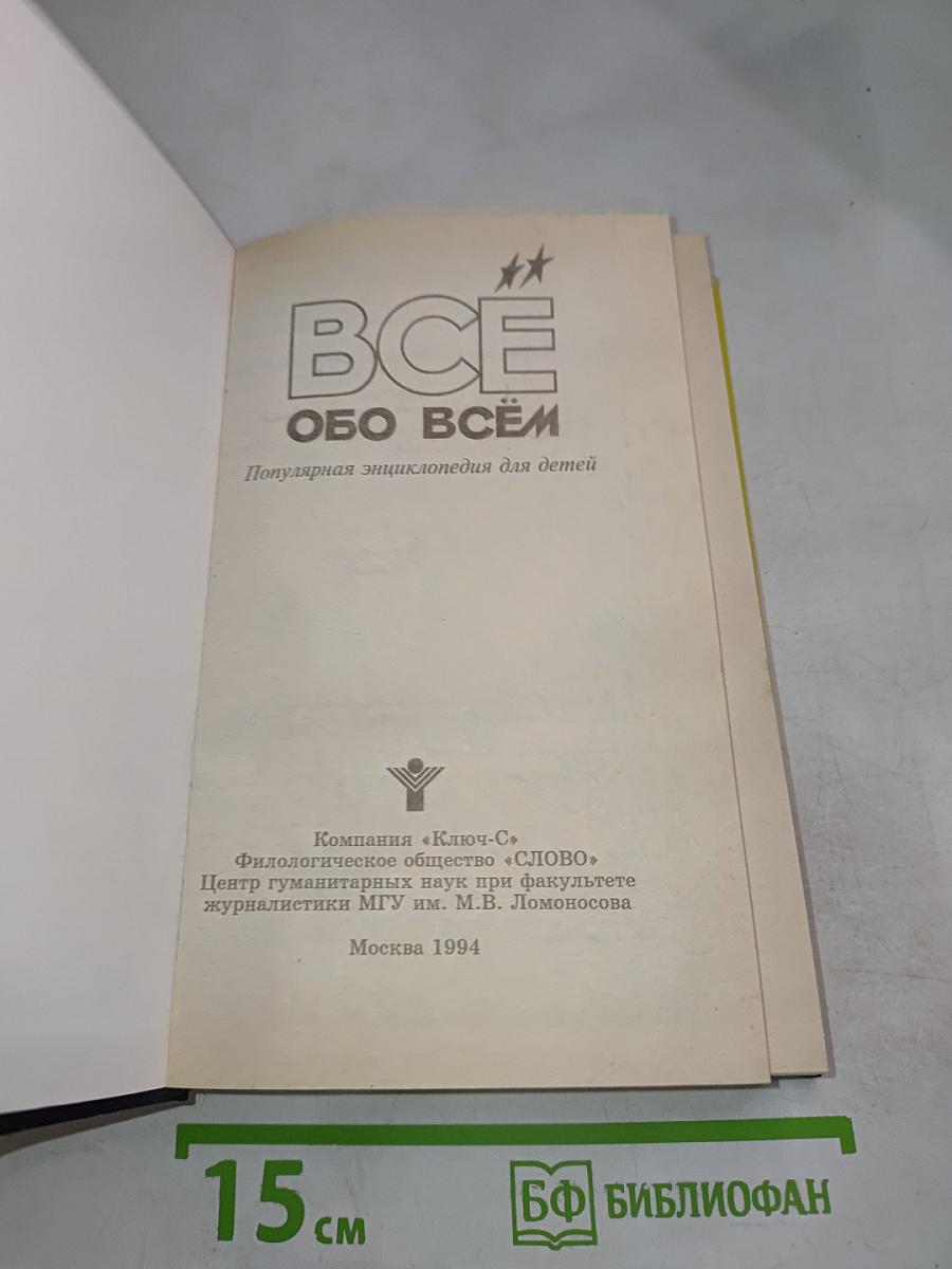 ВСЁ обо ВСЁМ. Популярная энциклопедия для детей