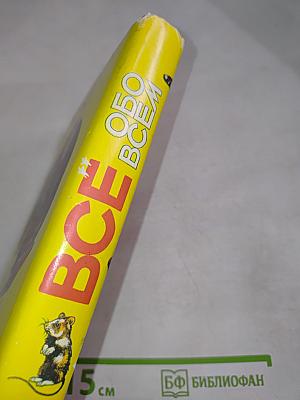 ВСЁ обо ВСЁМ. Популярная энциклопедия для детей