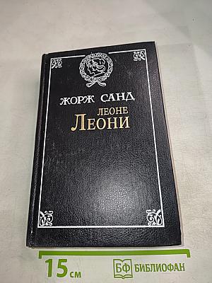Леоне Леони