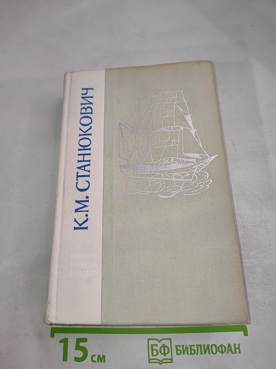 Морские рассказы и повести