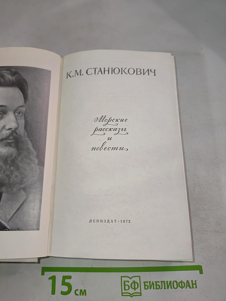 Морские рассказы и повести