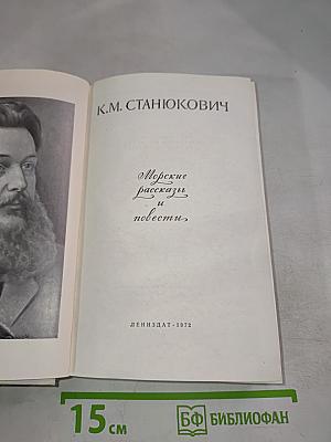 Морские рассказы и повести