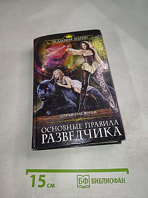 Основные правила разведчика