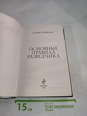 Основные правила разведчика