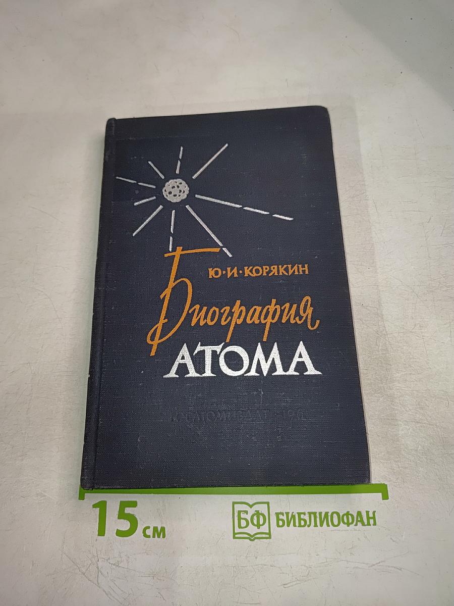 Биография Атома