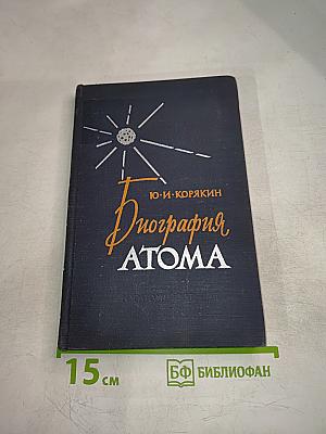 Биография Атома