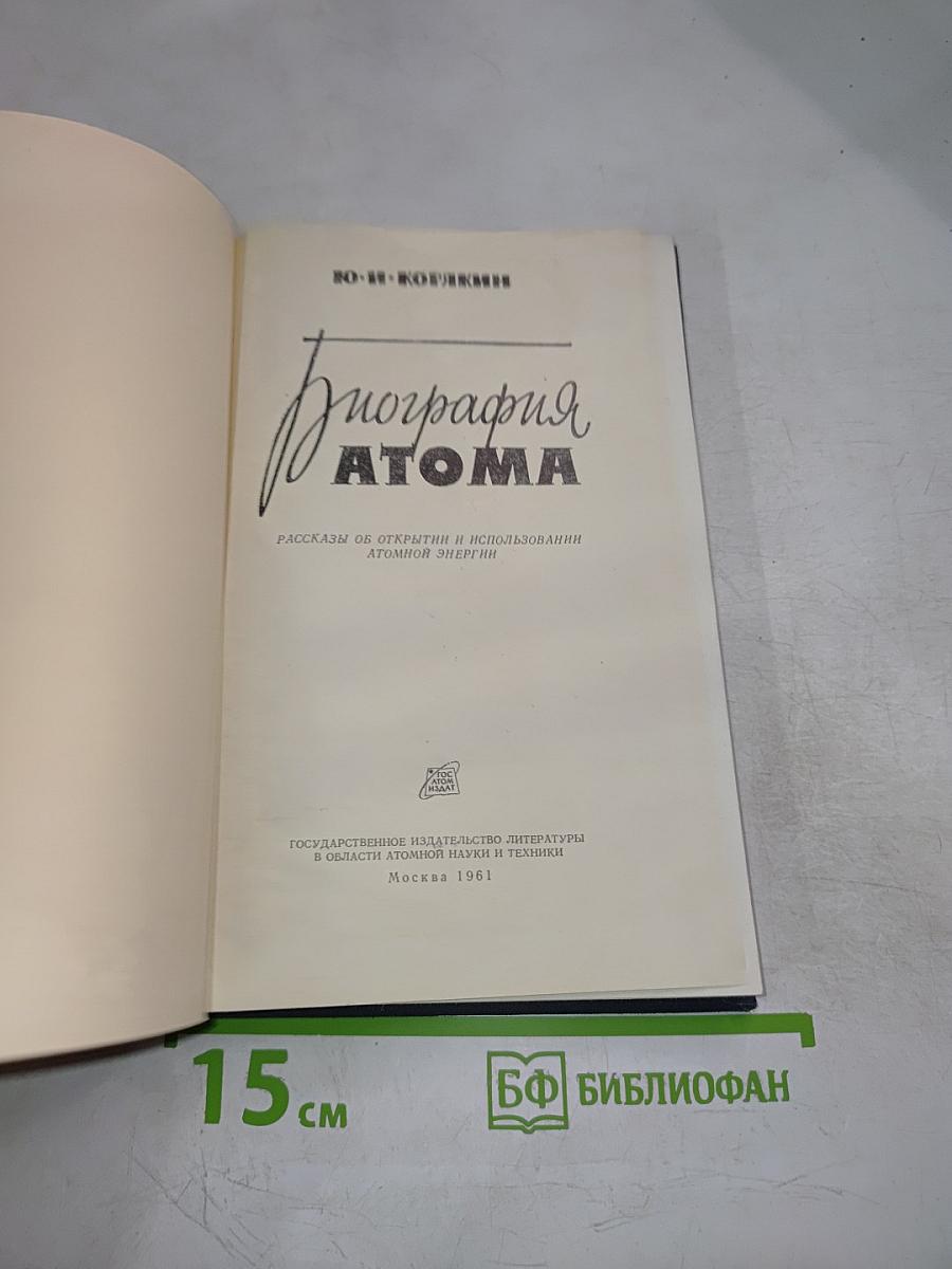 Биография Атома