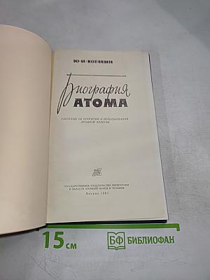 Биография Атома