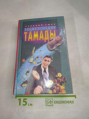 Энциклопедия тамады