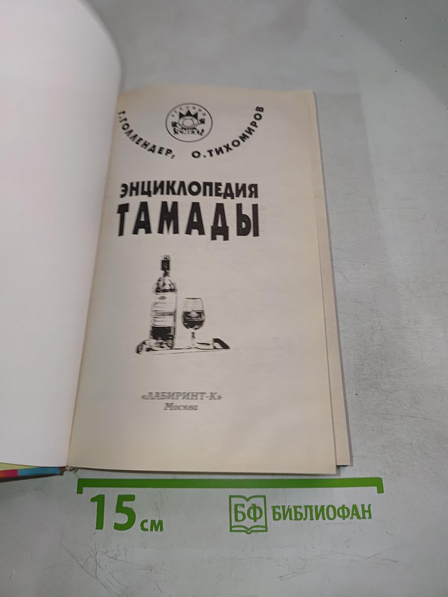 Энциклопедия тамады